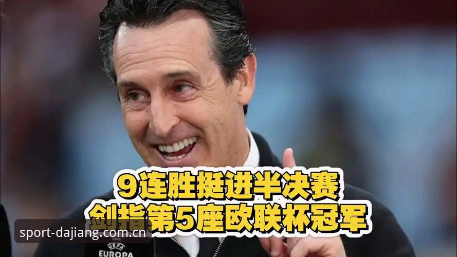 欧联杯决赛深度评测：埃梅里五冠王神话背后的战术密码